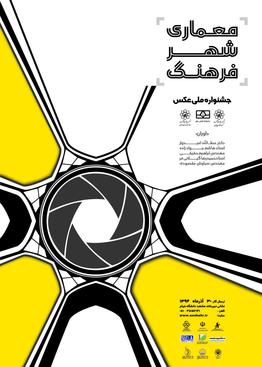 جشنواره ملی عکس معماری "معماری، شهر، فرهنگ"