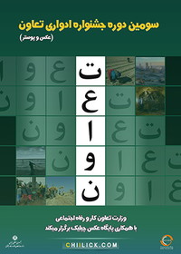 فراخوان سومین جشنواره «تعاون» منتشر شد