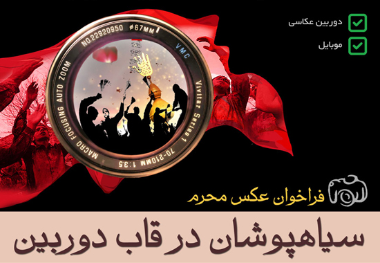 فراخوان مسابقه عکاسی ˝سیاهپوشان در قاب دوربین˝