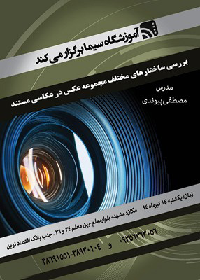 نشست بررسی ساختاری مجموعه عکس مستند در مشهد