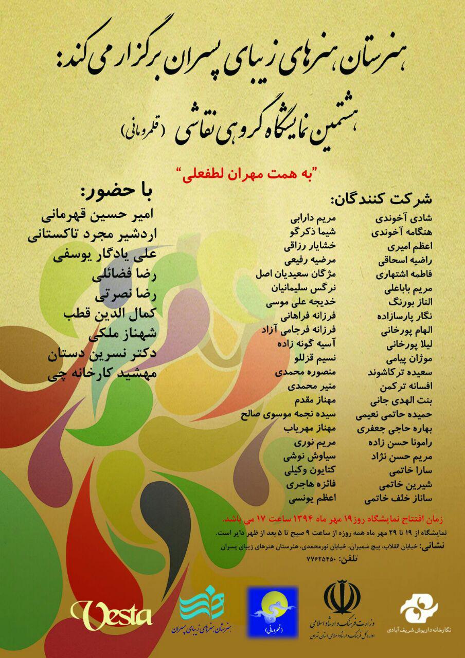 هشتمین نمایشگاه گروهی نقاشی در هنرستان هنرهای زیبای پسران