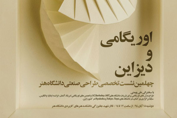 نشست تخصصی اوریگامی و دیزاین