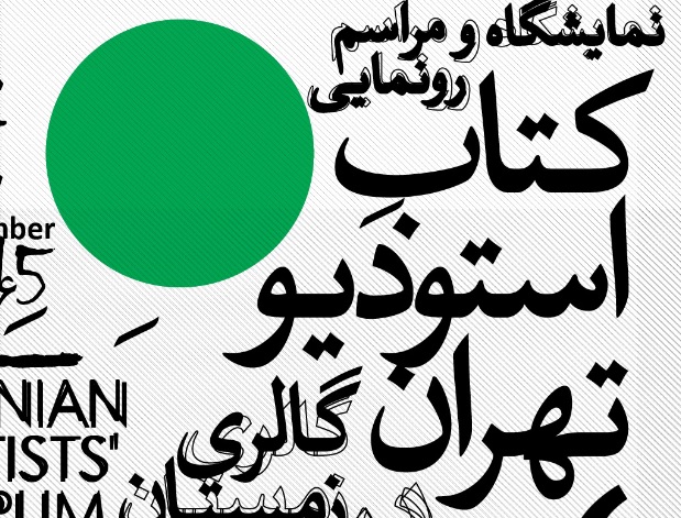 مراسم رونمایی از فصل اول «کتاب استودیو تهران»