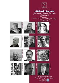در پروژه «یکصد معمار، یکصد انتخاب» معماران بناهای برتر خود را معرفی میکنند