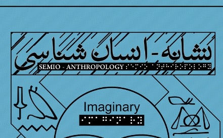 نشست «نشانه‌انسان‌شناسی»