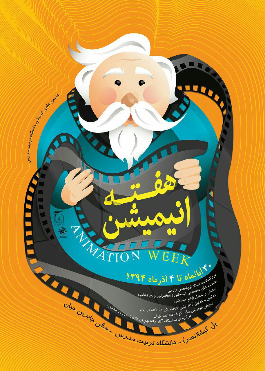 برنامه های هفته انیمیشن انجمن علمی دانشجویی انیمیشن دانشگاه تربیت مدرس