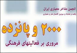 گفتمان هنر و معماری برگزار می‌شود