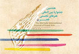 نشست دبیران هشتمین جشنواره بینالمللی هنرهای تجسمی فجر با رایزنان و نمایندگان رایزنیهای فرهنگی کشورهای خارجی در موزه هنرهای معاصر تهران