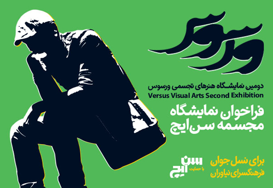 فراخوان تجسمی ورسوس تا اول دی ماه تمدید شد/ ۱۵ روز مهلت تازه برای مجسمه‌سازان