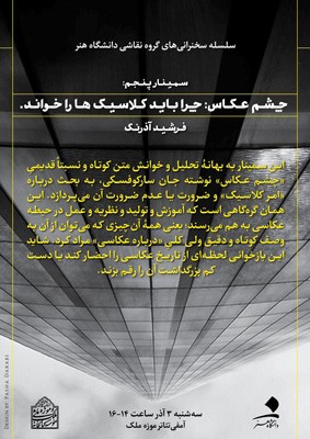 نشستی با حضور فرشید آذرنگ در آمفیتئاتر موزه ملک