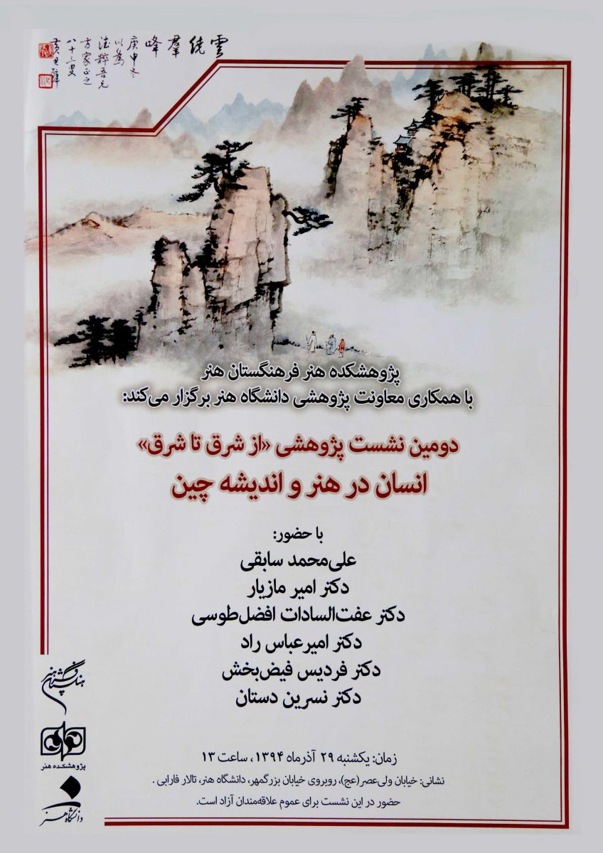 دومین نشست پژوهشی «از شرق تا شرق» انسان در هنر و اندیشه چین