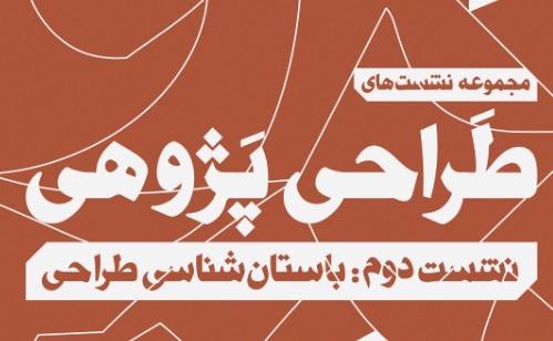 دومین نشست از سلسله نشست های طراحی پژوهی با عنوان «باستان شناسی طراحی» در خانه هنرمندان ایران