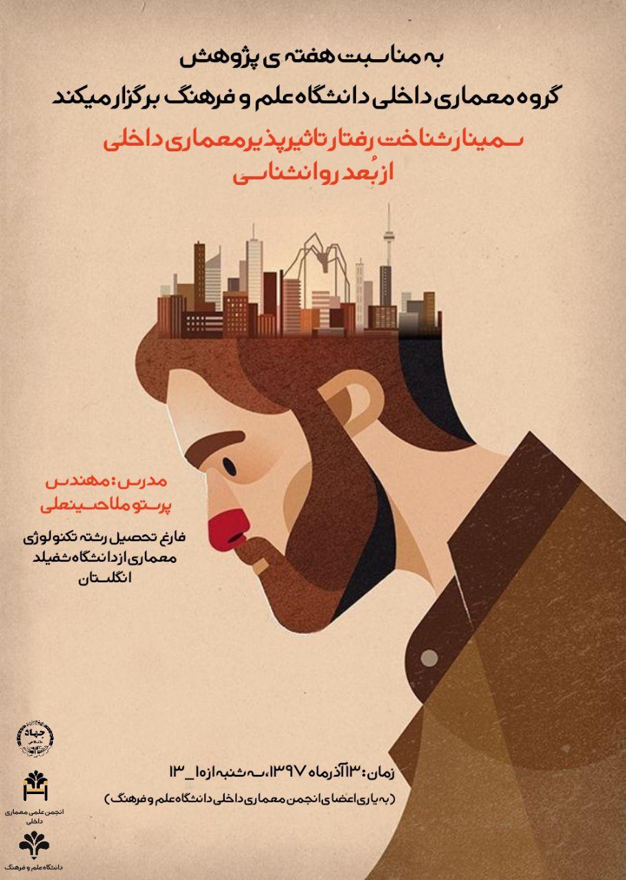 سمینار "شناخت رفتار تاثیرپذیر معماری داخلی از بعد روانشناسی" برگزار می شود