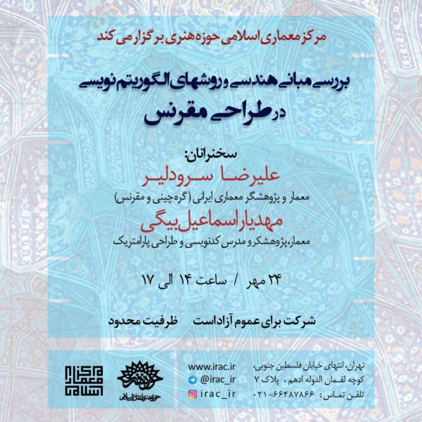 مبانی هندسی و روشهای الگوریتم نویسی در طراحی مقرنس بررسی می شود