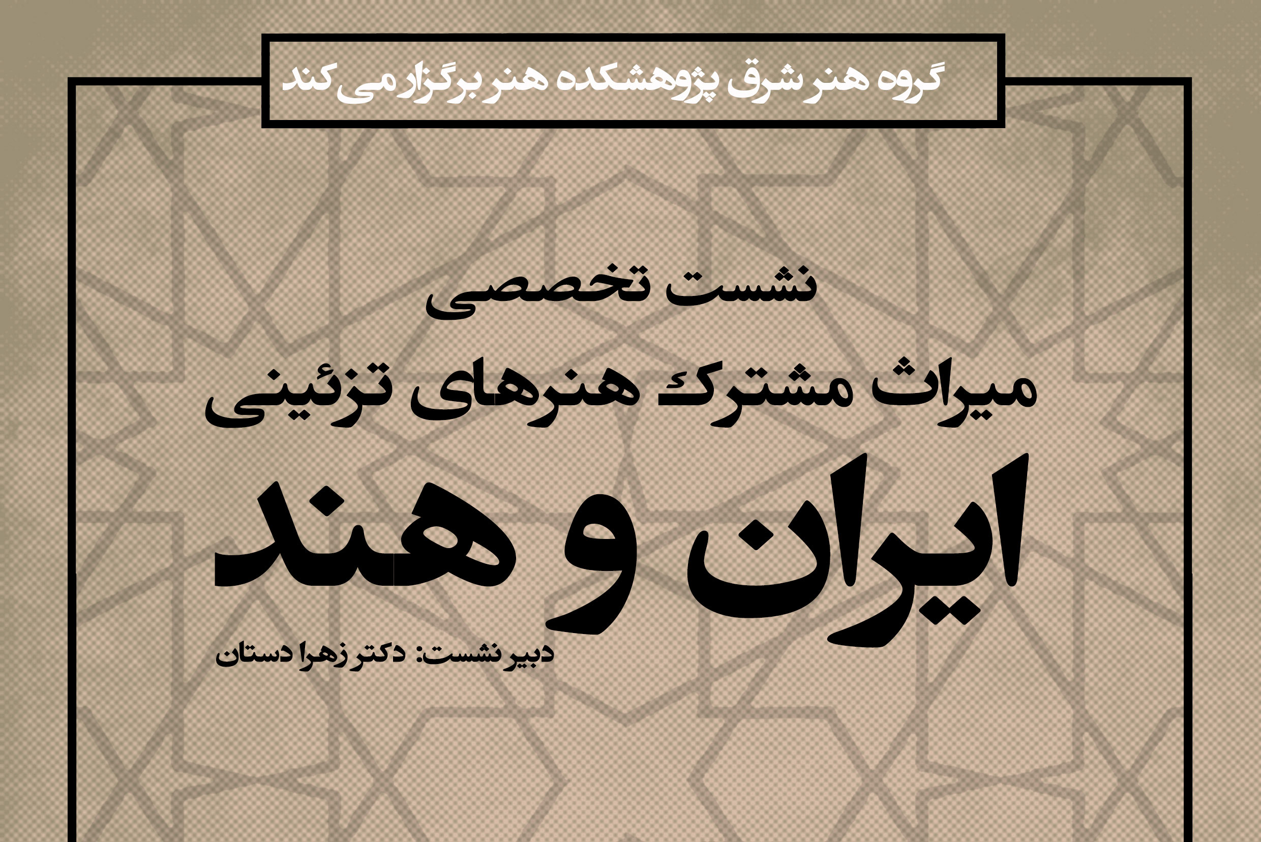 نشست تخصصی «میراث مشترک هنرهای تزئینی ایران و هند» برگزار می‌شود