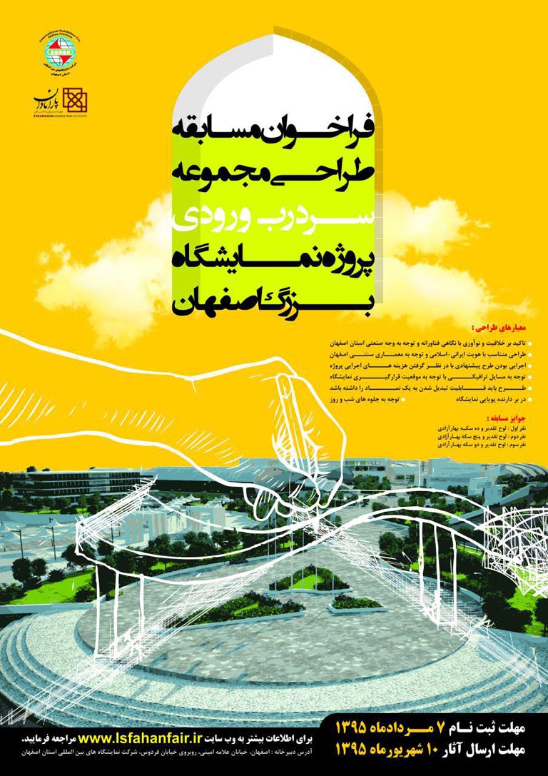 فراخوان مسابقه طراحی مجموعه ورودی نمایشگاه بینالمللی اصفهان