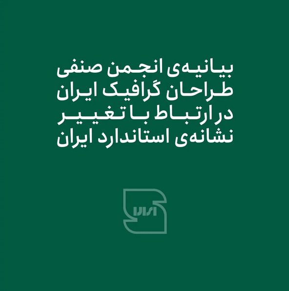 بیانیه‌ی انجمن صنفی طراحان گرافیک ایران در ارتباط با تغییر علامت استاندارد ایران