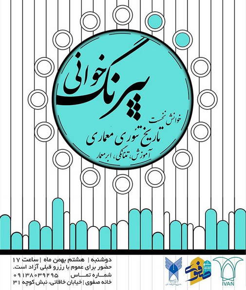 برگزاری سلسله نشستهای پیرنگخوانی در خانه صفوی