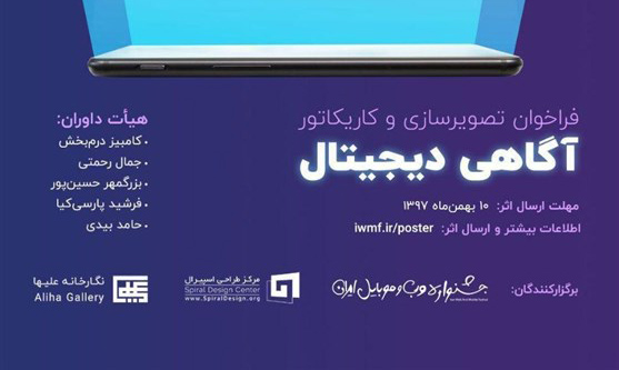 فراخوان مسابقه تصویر سازی و کاریکاتور یازدهمین جشنواره وب و موبایل ایران