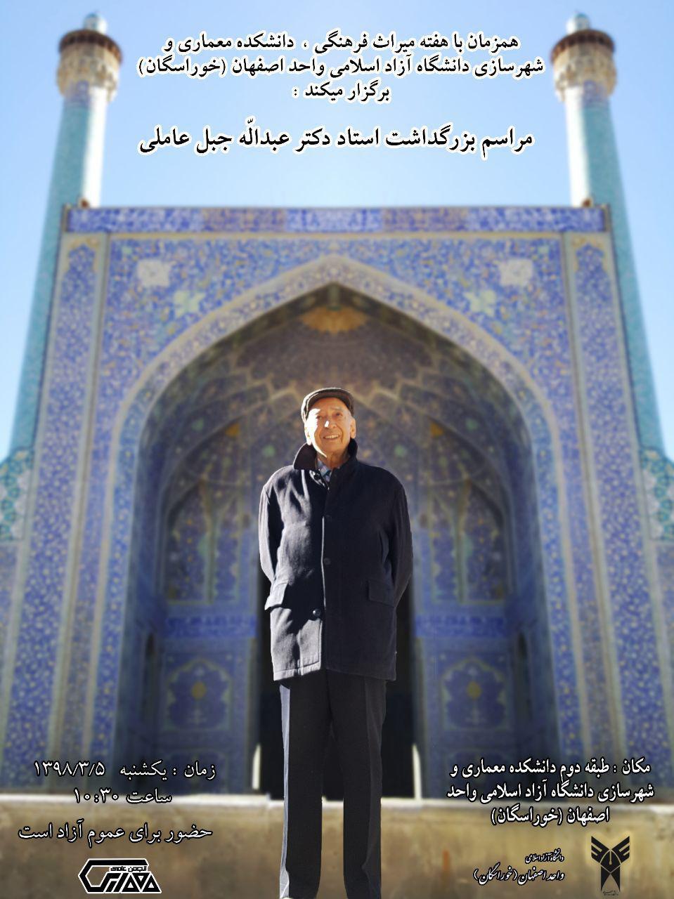 برگزاری مراسم بزرگداشت استاد دکتر عبداله جبل عاملی در دانشگاه آزاد اصفهان