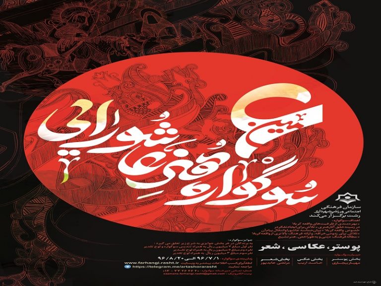 فراخوان ششمین سوگواره هنر عاشورایی