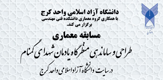 فراخوان مسابقه معماری با موضوع طراحی و ساماندهی منظرگاه یادمان شهدای گمنام در دانشگاه آزاد اسلامی واحد کرج