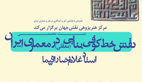 نشست " نقش خط كوفی بنایی (معقلی) در معماری ایران" برگزار میشود