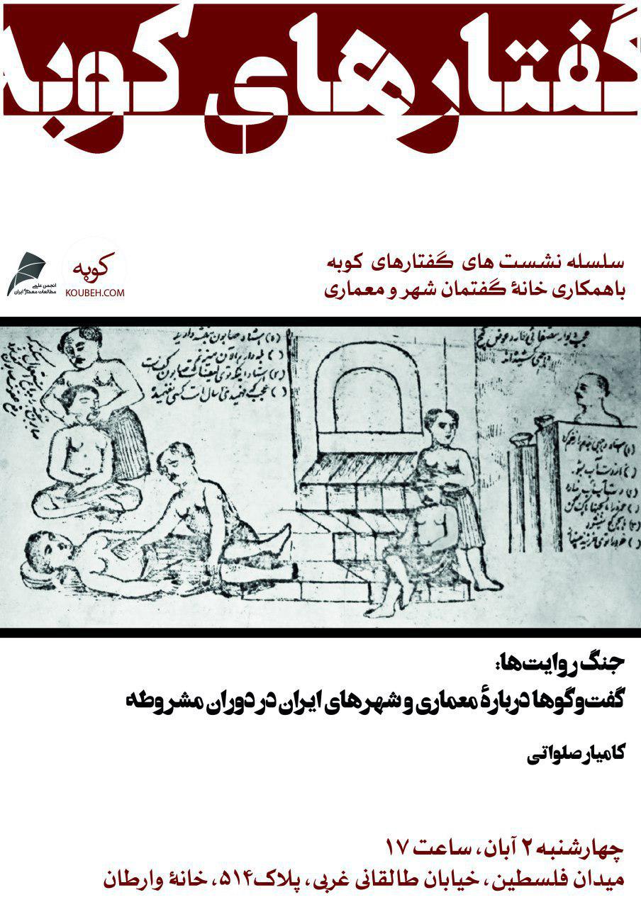 نشست "جنگ روایت ها: گفت وگو ها درباره ی معماری و شهرهای ایران در دوره مشروطه" برگزار می شود
