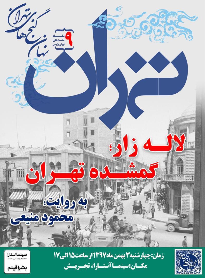 روایتی از لاله زار در تهران