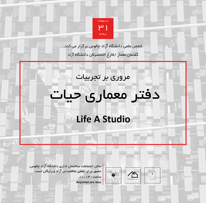"مروری بر تجربیات، دفتر معماری حیات" در دانشگاه آزاد چالوس