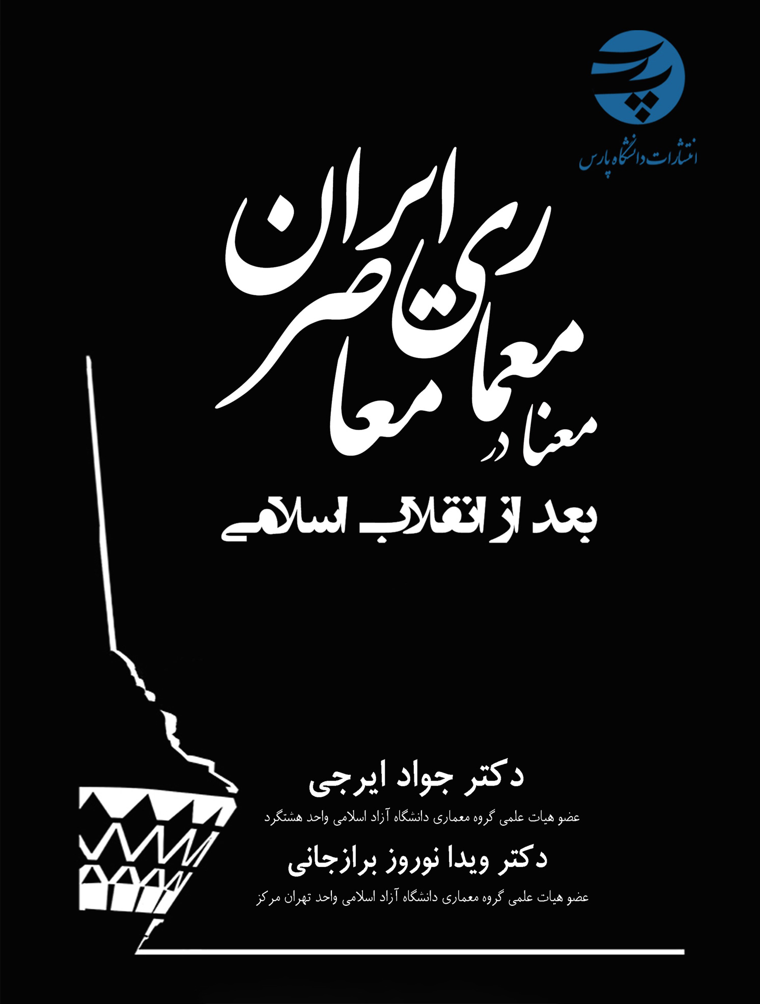 معنا در معماری معاصر ایران؛ بعد از انقلاب اسلامی