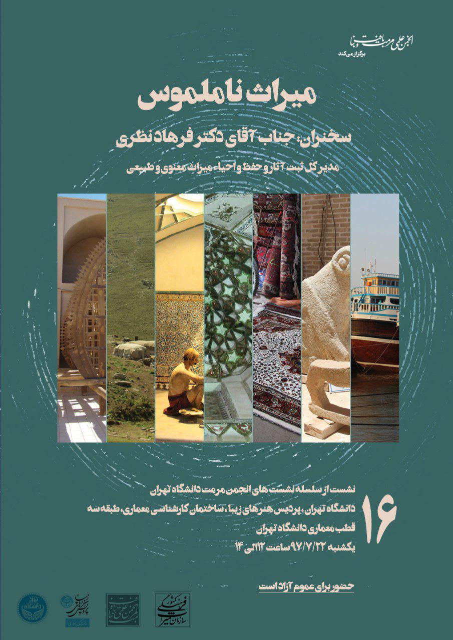 نشست "میراث ناملموس" برگزار می شود