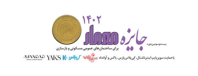 فراخوان بیست و سومین دوره جایزه معمار – ۱۴۰۲