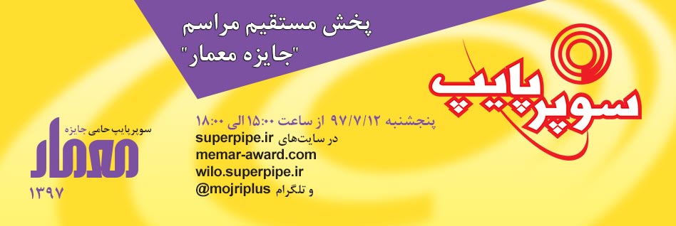 پخش مستقیم مراسم هجدهمین دوره جایزه معمار