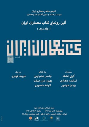 کتاب معماران ایران رونمایی می شود