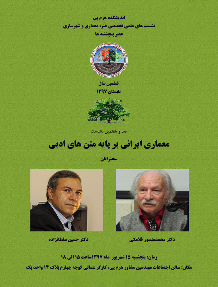 "معماری ایرانی بر پایه متنهای ادبی" بررسی میشود