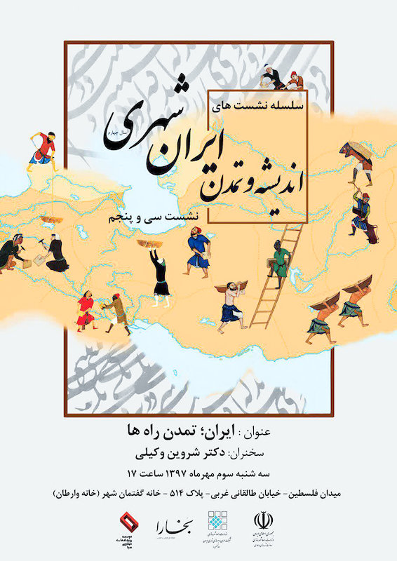 سی و پنجمین نشست ایران‌شهر با موضوع «ایران، تمدن راه‌ها» برگزار می شود