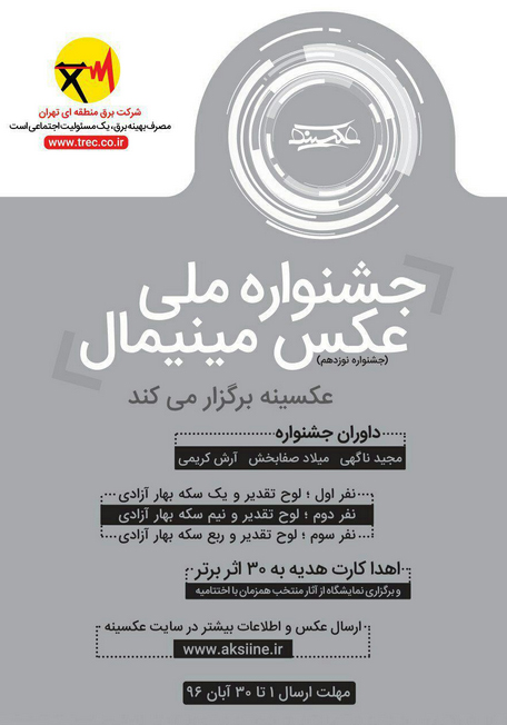 فراخوان جشنواره ملی عکس مینیمال