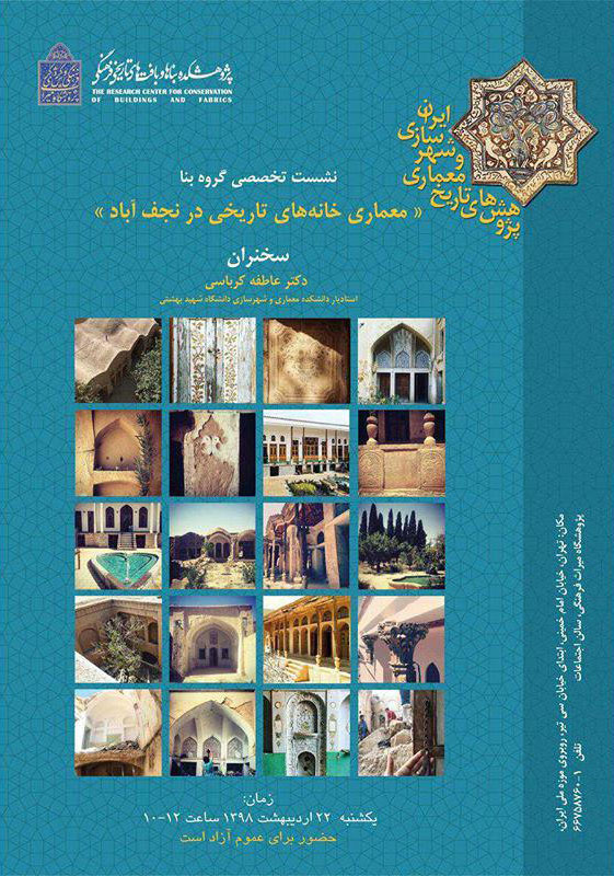 بررسی «معماری خانههای تاریخی در نجفآباد» در نشستی تخصصی