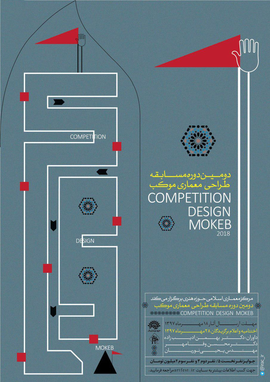 مسابقه طراحی معماری «موکب» / دوره دوم