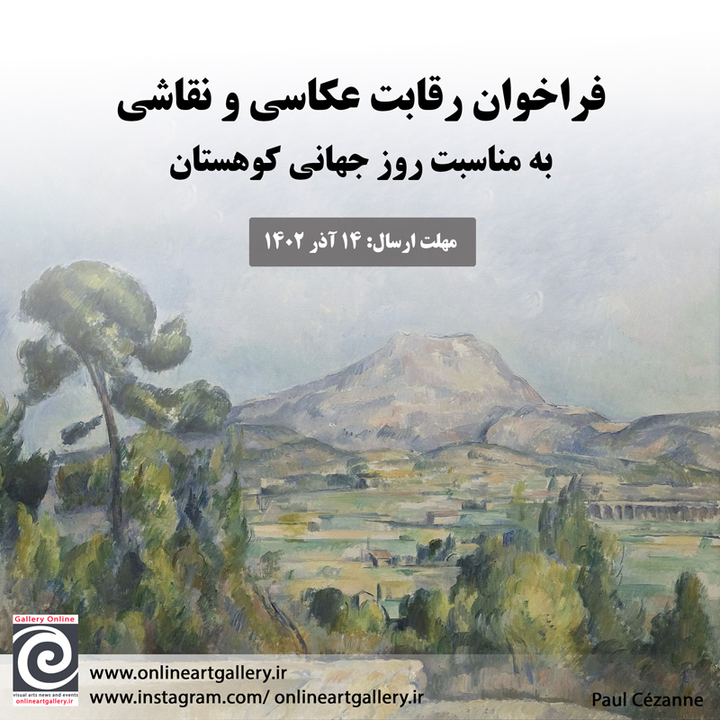 فراخوان رقابت عکاسی و نقاشی