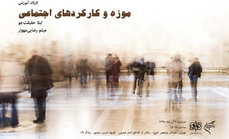 موزه و کارکردهای اجتماعی آن بررسی میشود