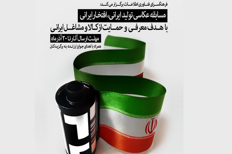 فراخوان مسابقه عکاسی «تولید ایرانی، افتخار ایرانی»