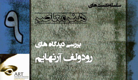 دیدگاههای «رودولف آرنهایم» بررسی میشود