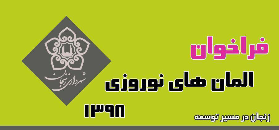 فراخوان المان های نوروزی 1398