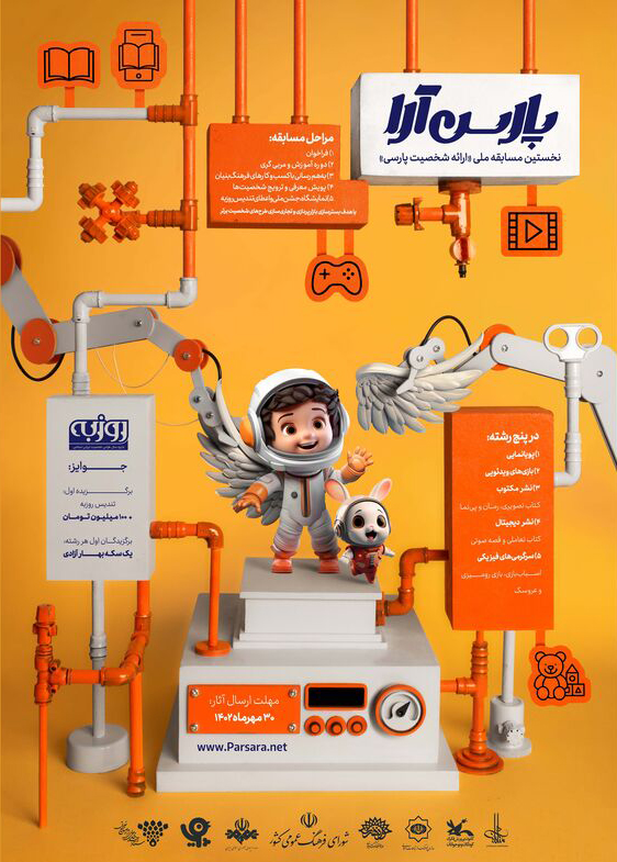 فراخوان مسابقه ملی «طراحی و بازارپردازی شخصیت‌های پارسی»