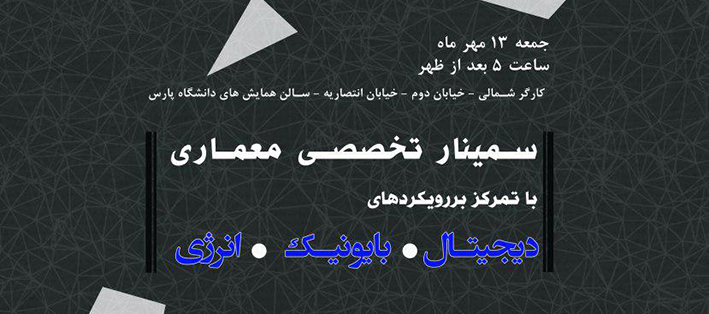 برگزاری سمینار تخصصی معماری در دانشگاه پارس