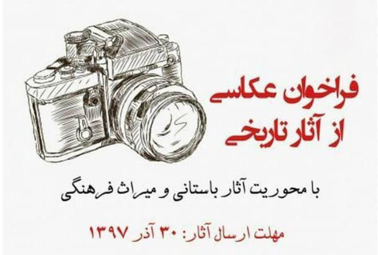 فراخوان عکاسی از آثار تاریخی