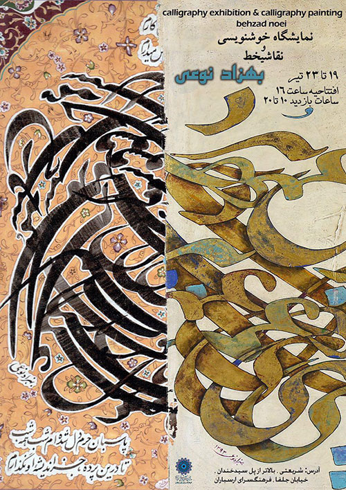 گزارش تصویری نمایشگاه انفرادی خط و نقاشیخط بهزاد نوعی در گالری فرهنگسرای ارسباران