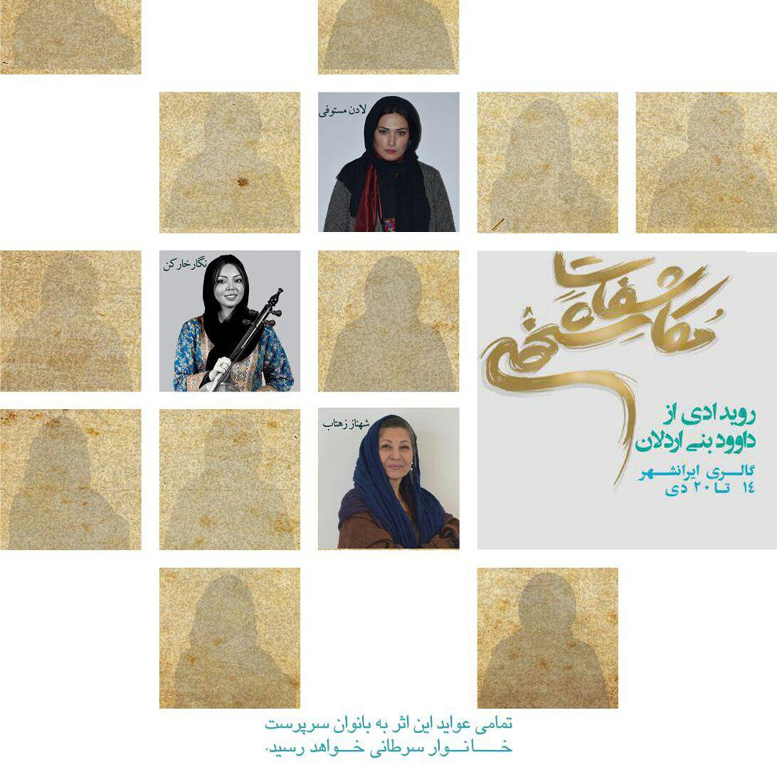 رویدادی که عشق در آن جاریست؛ شهناز زهتاب از یک اتفاق فی البداهه می گوید